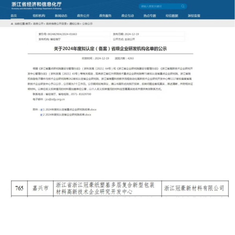 喜訊！浙江冠豪通過浙江省高新技術(shù)企業(yè)研究開發(fā)中心認定
